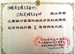 科技興魯三等獎