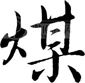 煤粘結性和灰熔點