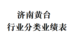 濟南黃臺各行業分類工程業績表