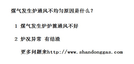 煤氣發生爐通風不均勻原因