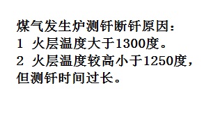 煤氣發生爐測釬斷釬原因