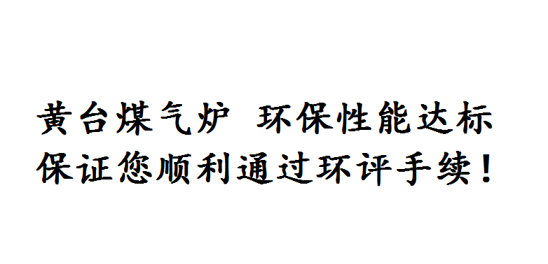 環保煤氣發生爐
