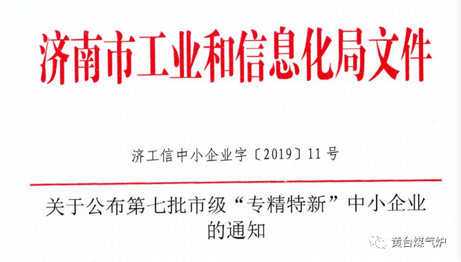 濟南市專精特新企業