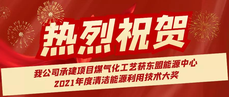 喜訊|我公司承建的魏橋集團印尼項目煤制氣工藝獲東盟能源中心2021年度清潔能源利用技術大獎