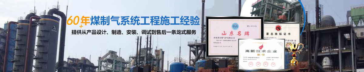 60多年煤制氣系統工程施工經驗，黃臺提供從產品設計、制造、安裝、調試到售后一條龍服務