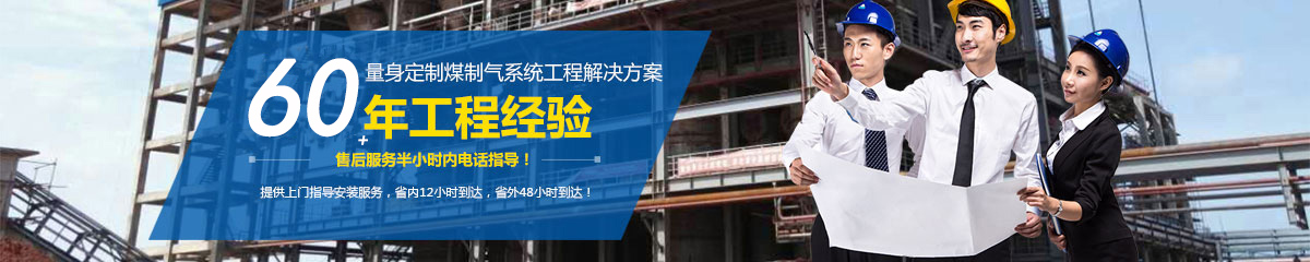 黃臺60多年煤制氣系統工程施工經驗