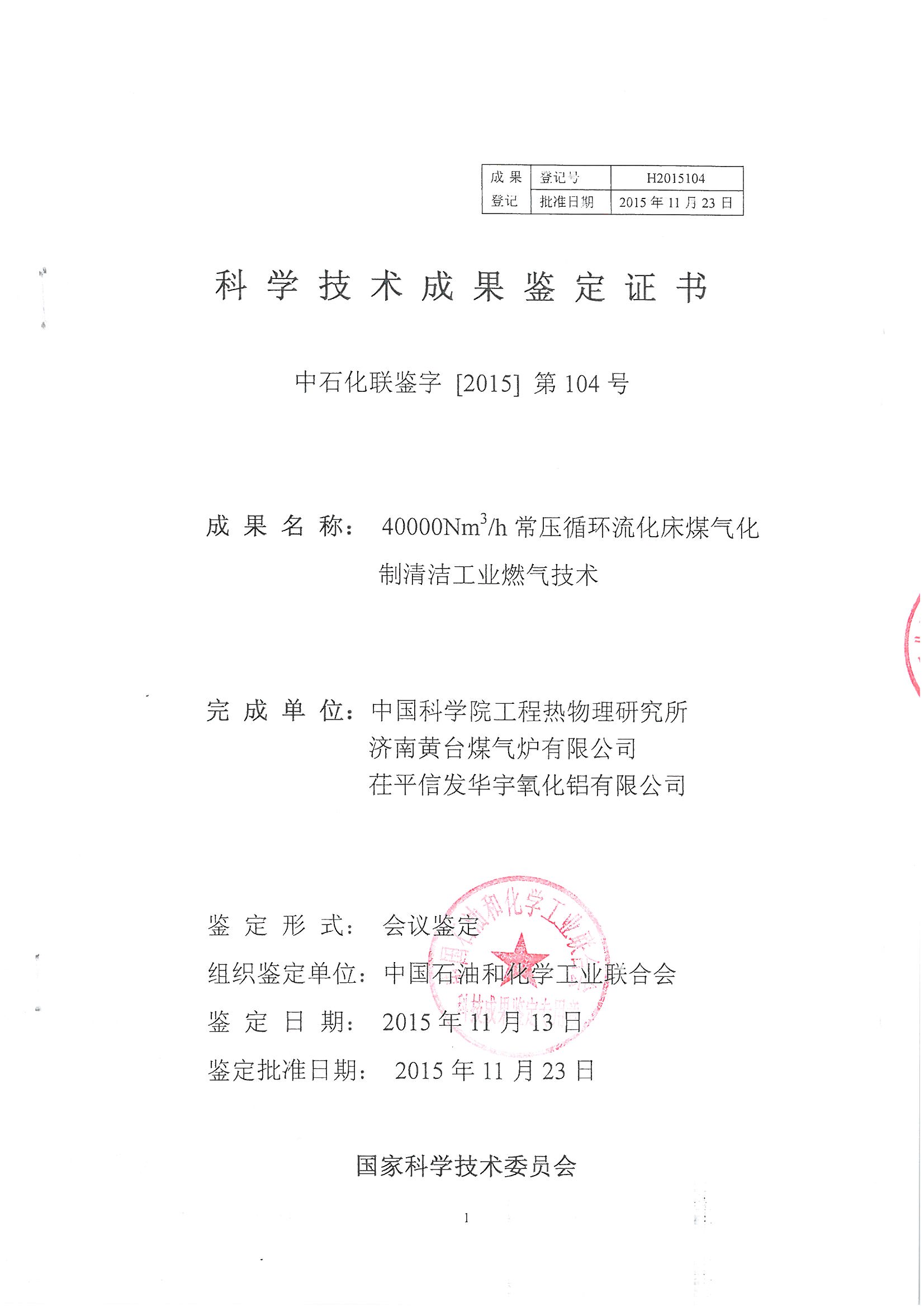 40000Nm3h常壓循環流化床煤汽化制清潔工業燃氣技術1 40000Nm3h常壓循環流化床煤汽化制清潔工業燃氣技術1